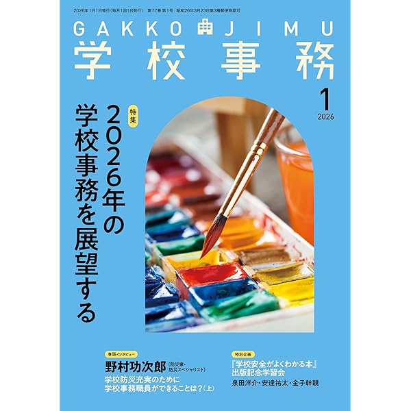 学校事務2025年8月号 | 学事出版 |本 | 通販 | Amazon
